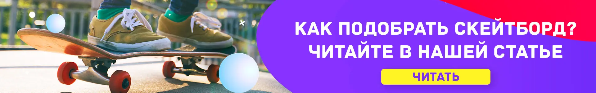 Как подобрать скейтборд по росту и весу?